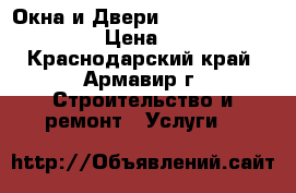 Окна и Двери Rehau, KBE, Novotex › Цена ­ 2 000 - Краснодарский край, Армавир г. Строительство и ремонт » Услуги   